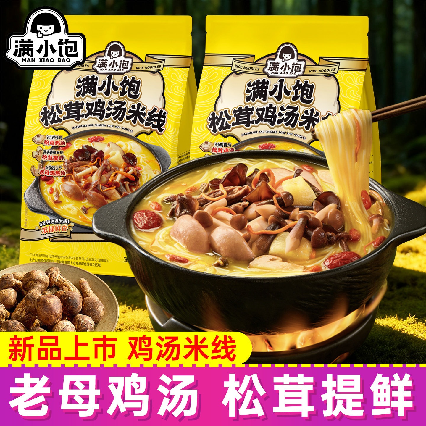 【新品上市】满小饱松茸鸡汤米线菌菇浓郁鸡汤方便米线夜宵方便面,粮油调味/速食/干货/烘焙,方便米线/米粉,淘宝优惠券,粉丝福利购,淘宝优惠卷
