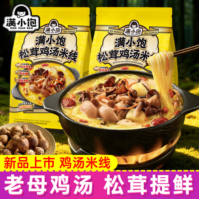 【新品上市】满小饱松茸鸡汤米线