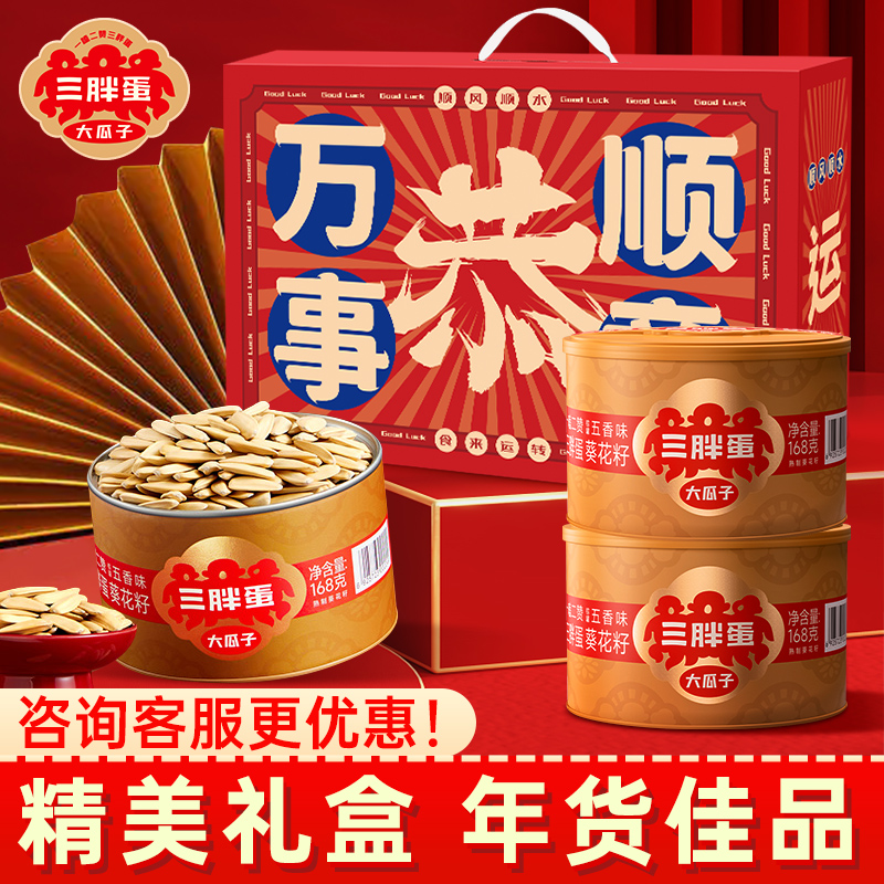 三胖蛋五香大瓜子办公室休闲零食瓜子仁坚果炒货喜事年货送礼盒装