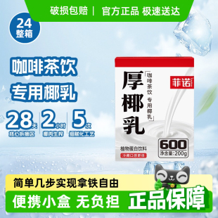 菲诺厚椰乳200ml便携装椰奶椰子汁植物蛋白饮料咖啡奶茶门店同款