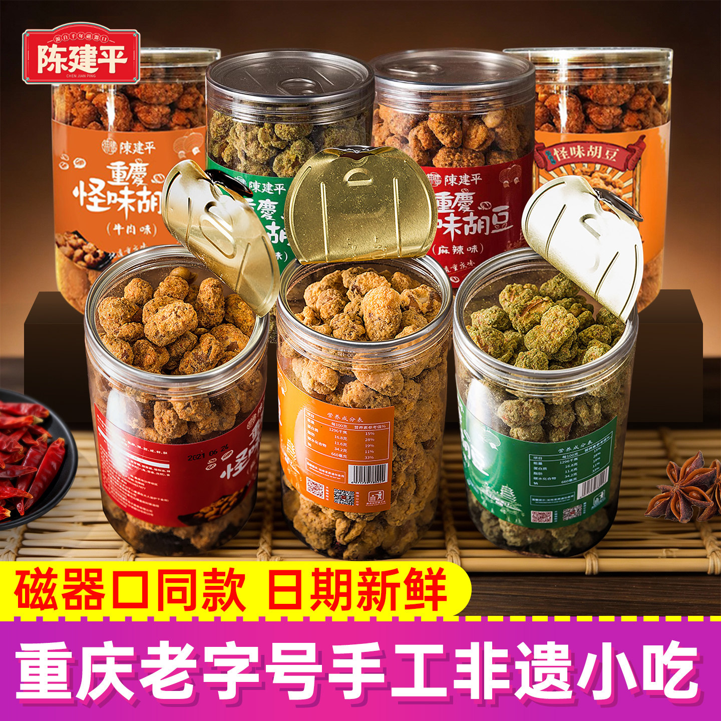 陈建平怪味胡豆重庆特产兰花豆磁器口老字号非遗零食小吃蚕豆解馋