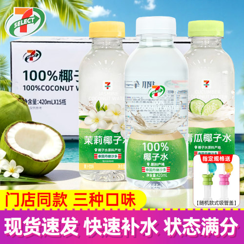 711椰子水青瓜茉莉椰子水原味