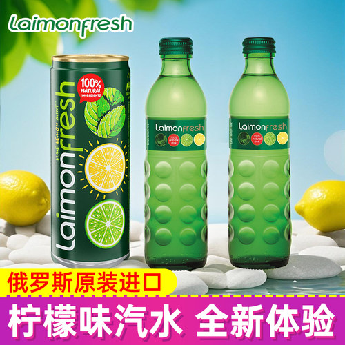 俄罗斯aimonfresh莱蒙柠檬汽水