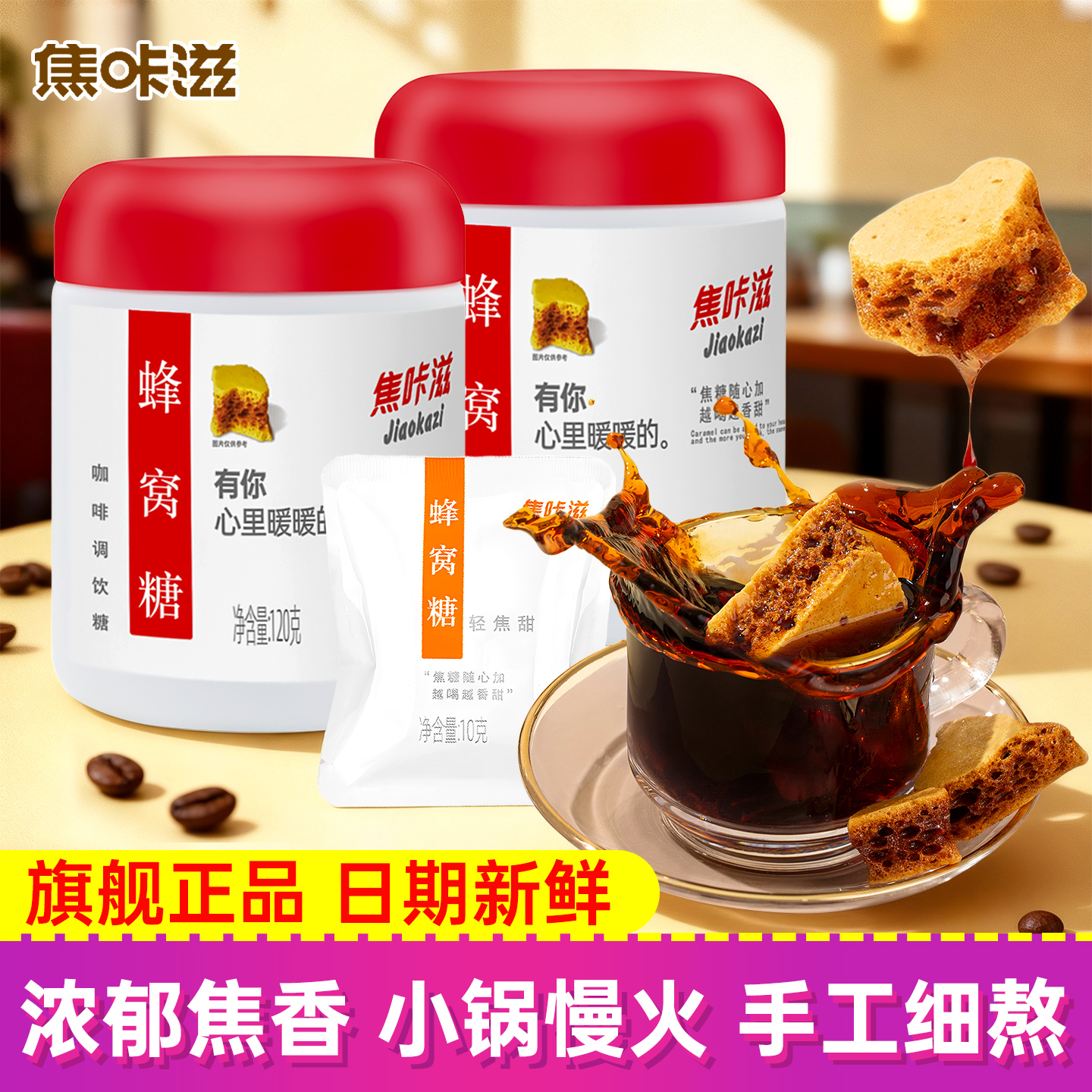 焦咔滋蜂窝糖太妃糖调糖包