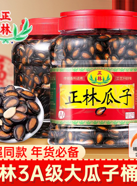 正林3A西瓜子1200g大桶装甘草五香原味大瓜籽黑瓜子年货零食礼品