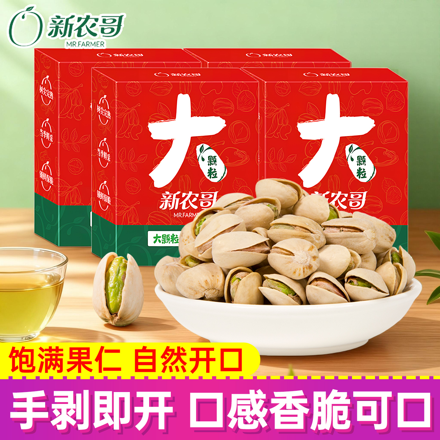 新农哥开心果10g盒装大颗粒坚果炒独立小包装无添加干果年货零食