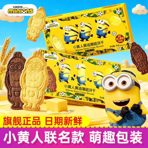 小黄人联名黄油饼干薄脆曲奇
