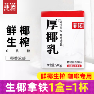 菲诺厚椰乳生椰拿铁椰浆椰汁乳耶淡奶油椰子汁椰奶咖啡专用奶饮料