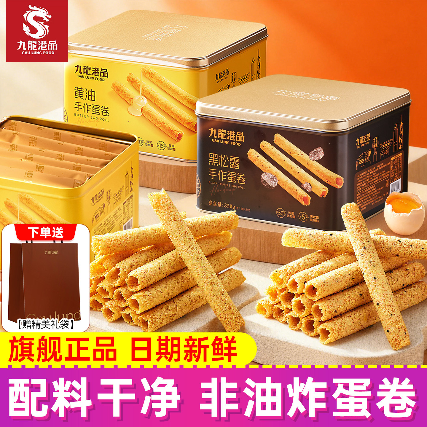 九龙港品黄油黑松露手作蛋卷350g铁罐装年货礼盒送礼伴手礼零食,零食/坚果/特产,蛋卷,淘宝优惠券,粉丝福利购,淘宝优惠卷