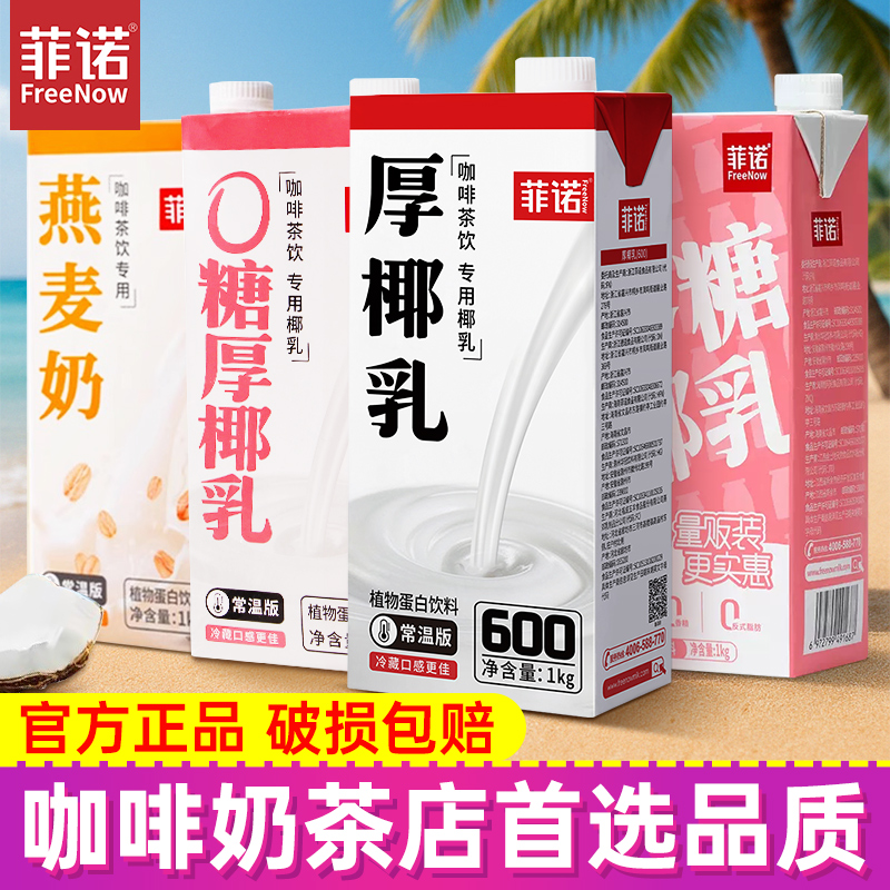 菲诺厚椰乳1L带盖装生椰拿铁