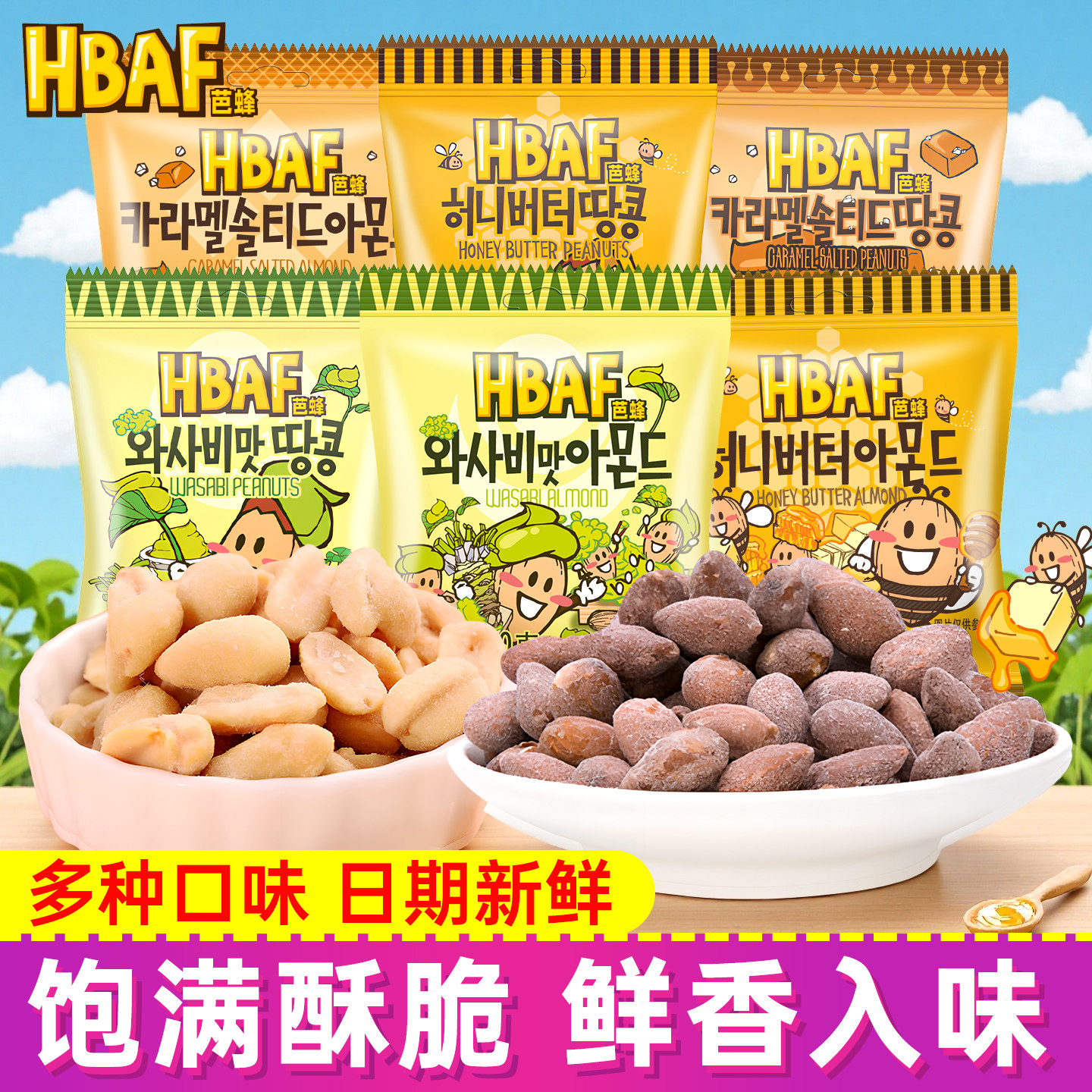 HBAF芭蜂蜂蜜黄油山葵焦糖味多味花生扁桃仁系列坚果炒货休闲零食