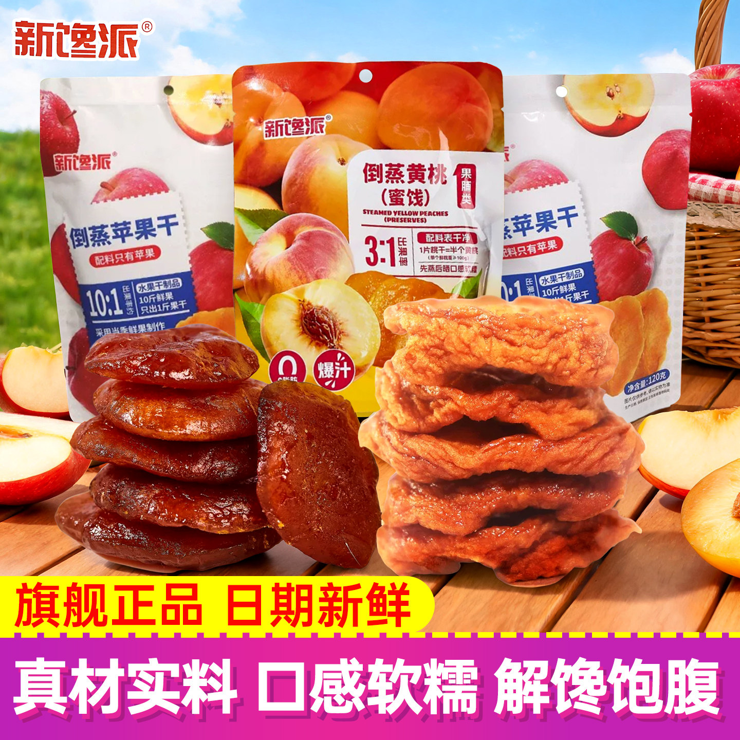 新馋派倒蒸苹果干黄桃干天然果脯无添加独立包装健康休闲零食
