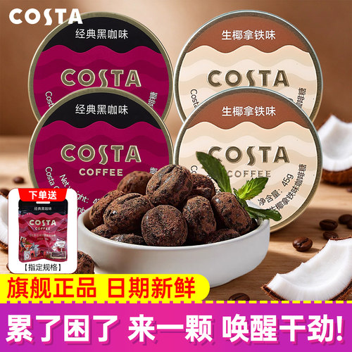 Costa咖世家生椰拿铁润嗓咖啡糖