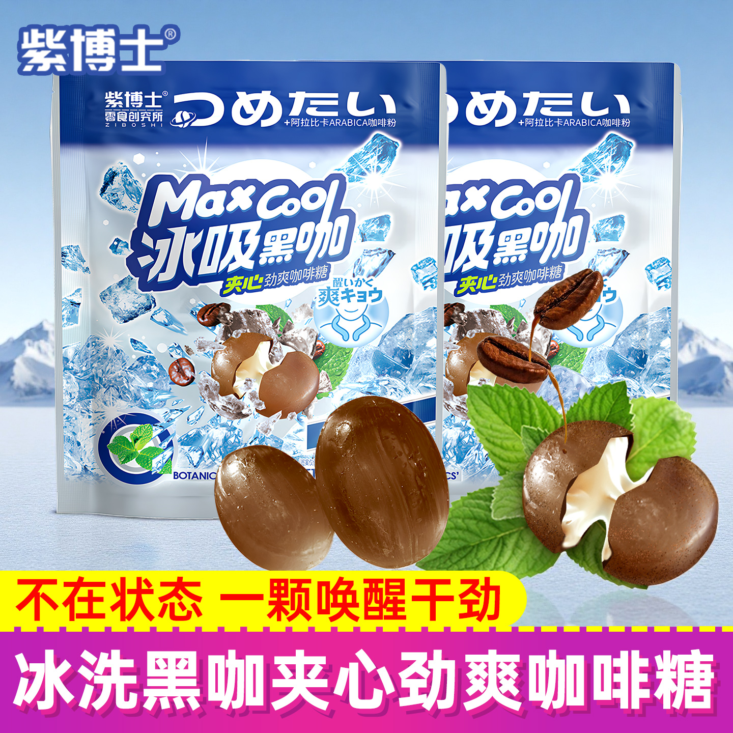 紫博士冰吸黑咖夹心薄荷糖