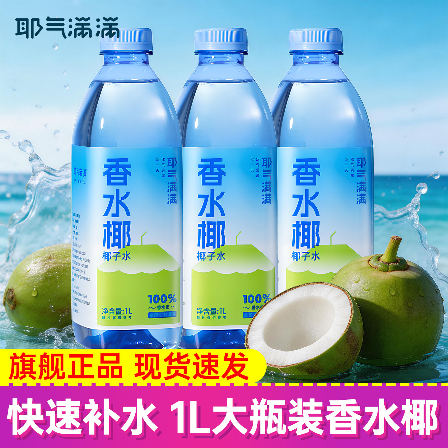 耶气满满100%椰子水香水椰图片