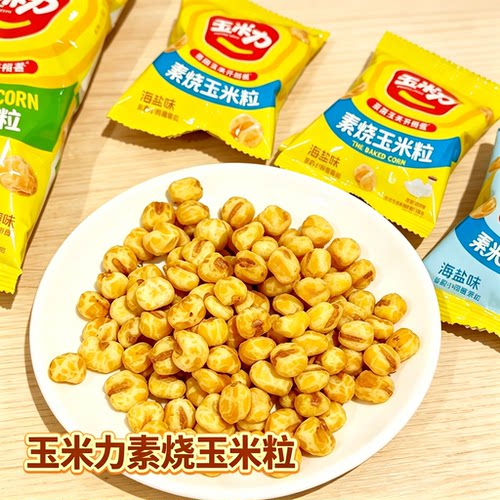 玉米力素烧玉米粒海盐原味非油炸