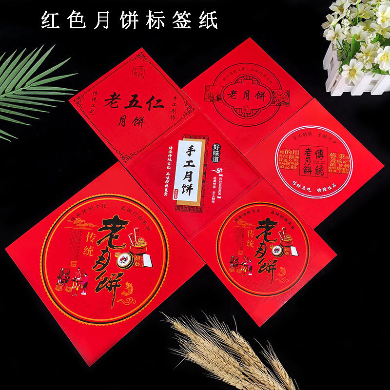 月饼纸红色标签纸老五仁手工月饼传统老月饼包装纸铜板纸外包装纸