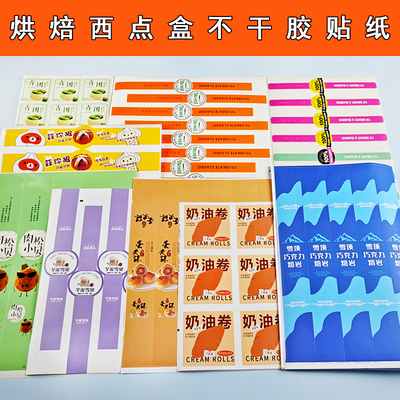 烘焙包装盒长条不干胶贴纸封口贴