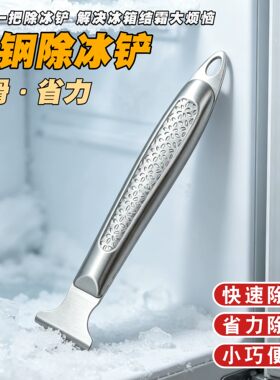 【下单立减50】除冰铲冰箱除霜神器防滑省力快速除冰小巧便携