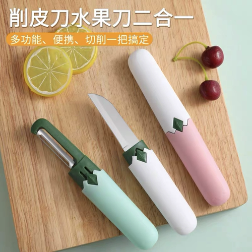 【下单立减50】多功能削皮刀水果刀二合一便携式切削工具家用厨房