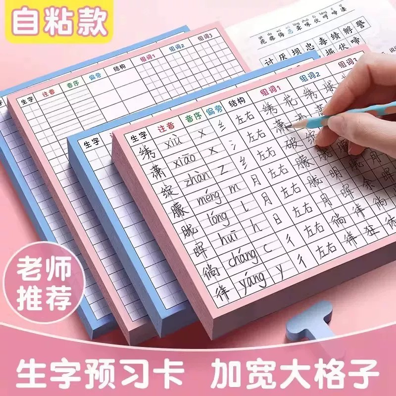 【下单立减50】生字预习卡自粘小学生一二三四五年级语文预习表格