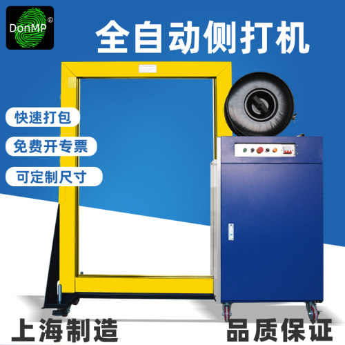 DonMP全自动侧面打包机