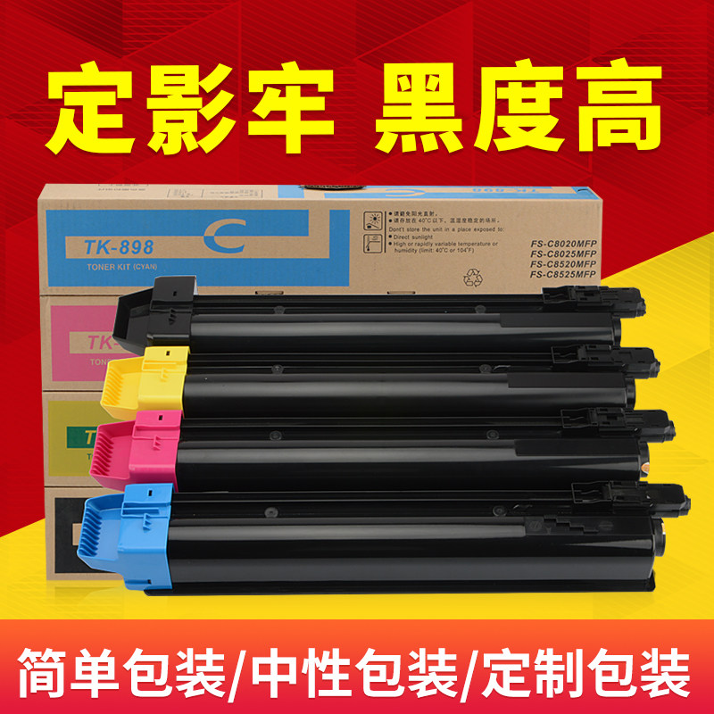 适用京瓷TK-898粉盒FS C8020 8525 8025 8520MFP碳粉TK895复印机墨粉盒