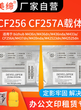 适用惠普CF256/257A载体M436dn/M436nda/M433a/M436n复印机显影剂M42525dn/CF256A/M437dn HP黑色铁粉