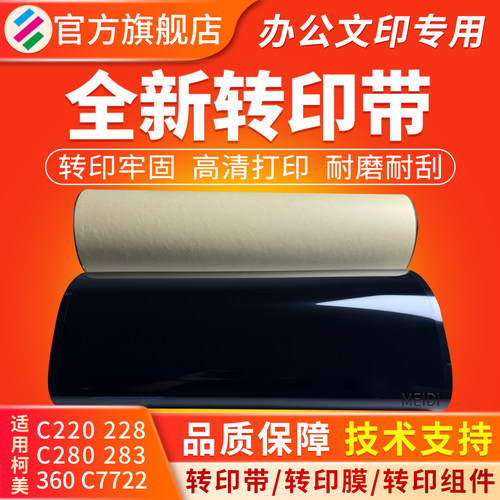 适用柯美C220C7722转印带