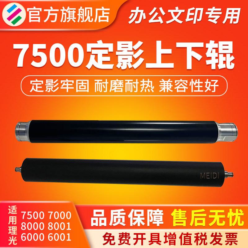 适用理光MP7500 8000 7001 7503 7502 8001 6502 7502 6001定影上辊 热棍 复印机上下棍