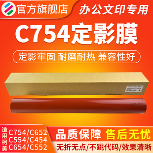 C458 C452全新加热膜 定影辊 C654 C554 C451 C552 适用柯美C754定影膜C652 C454