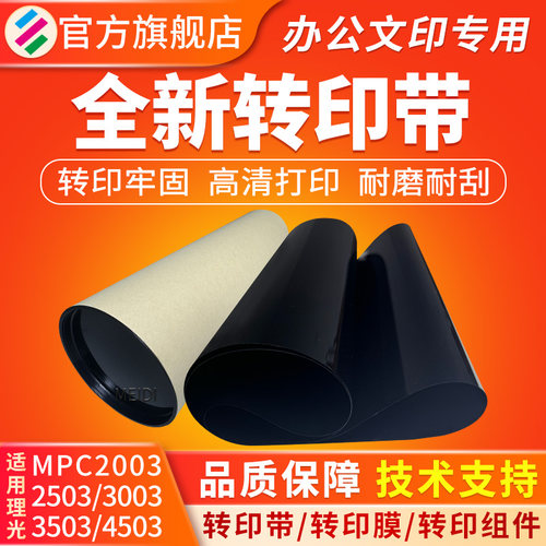 适用理光MPC35032503转印带