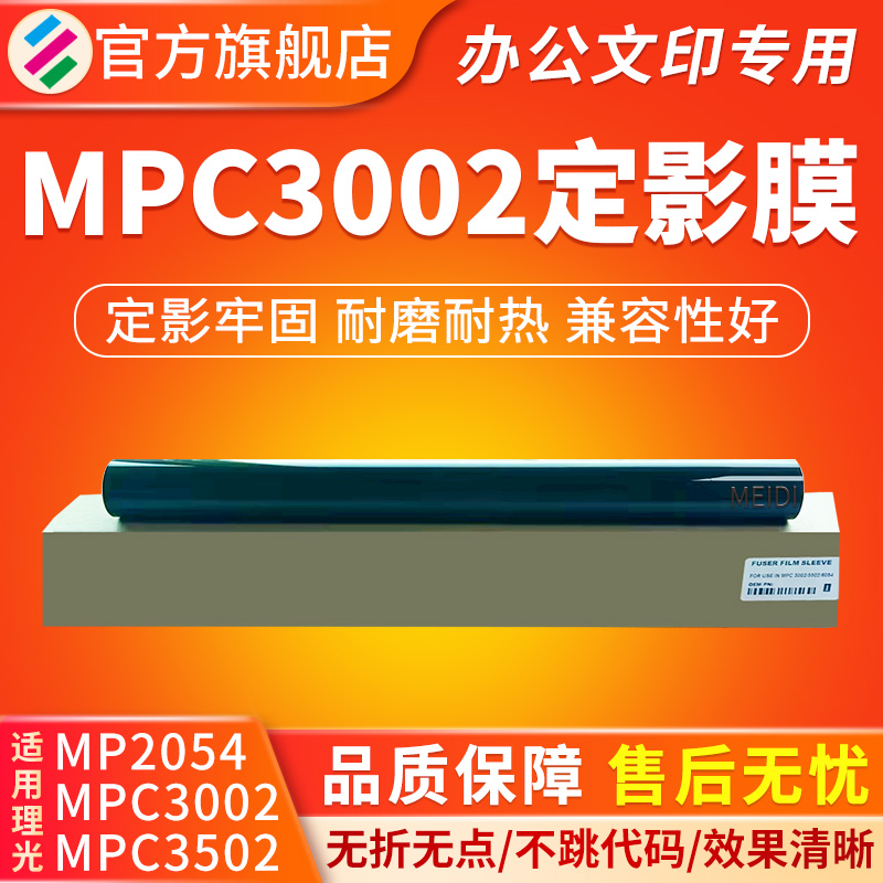 适用理光MPC3002MP2054定影膜