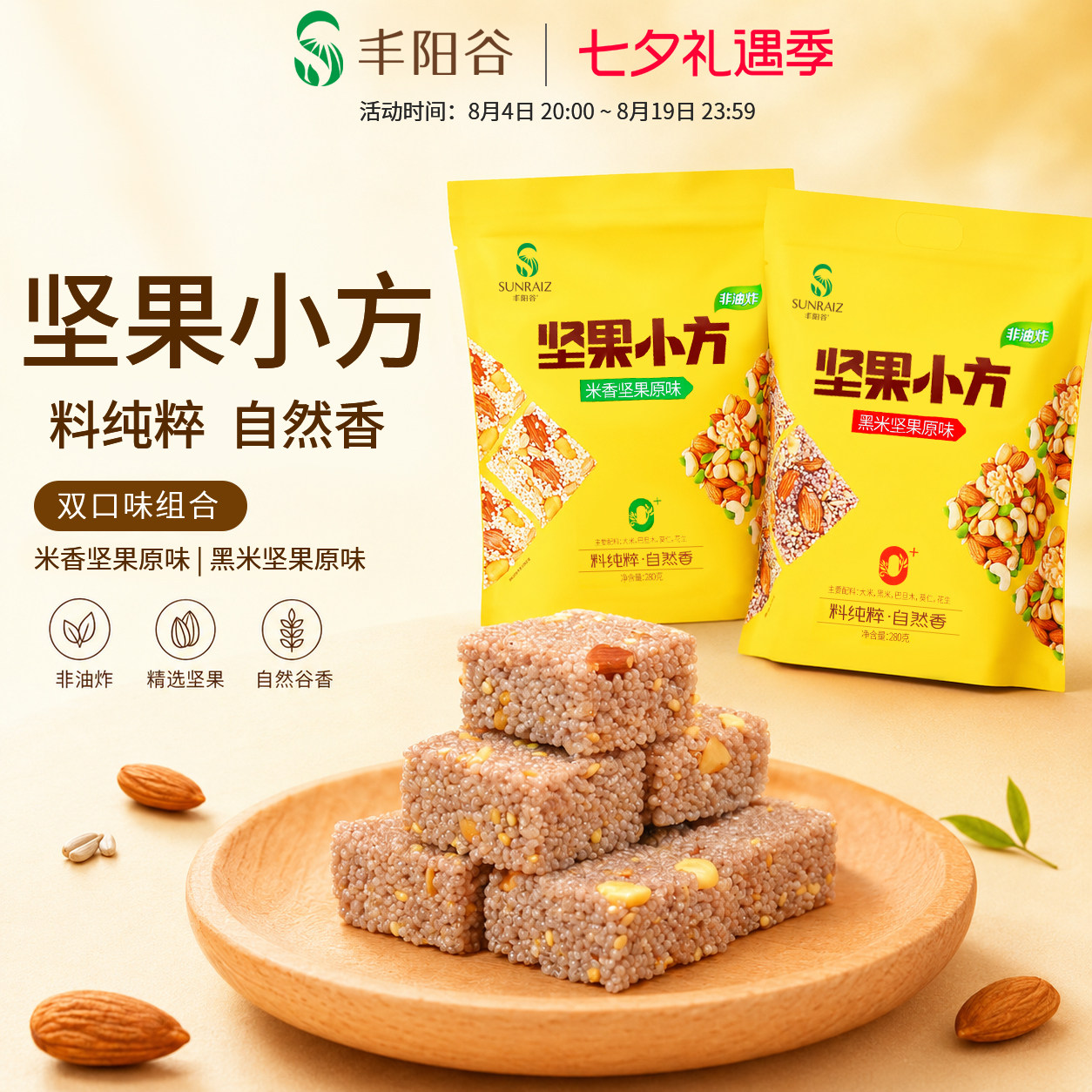 丰阳谷坚果小方188g*2包巴旦木坚果花生小米酥办公室茶点零食小吃