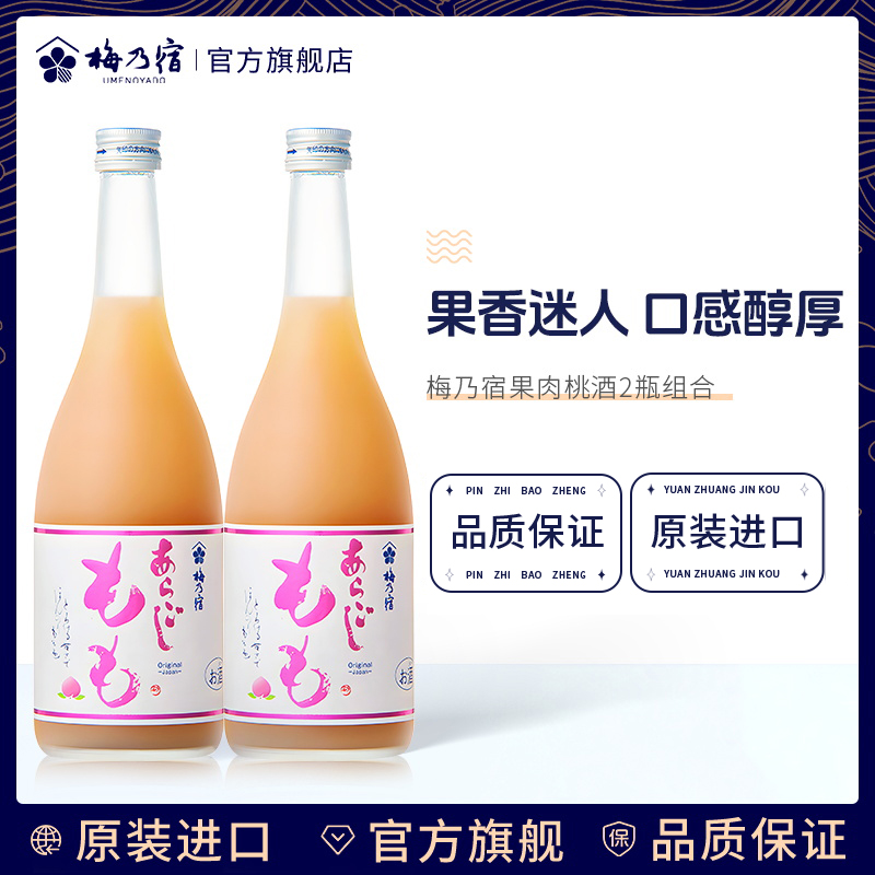 梅乃宿桃子酒720ml*2瓶组合装日本原装进口酒女士低度甜酒水果酒