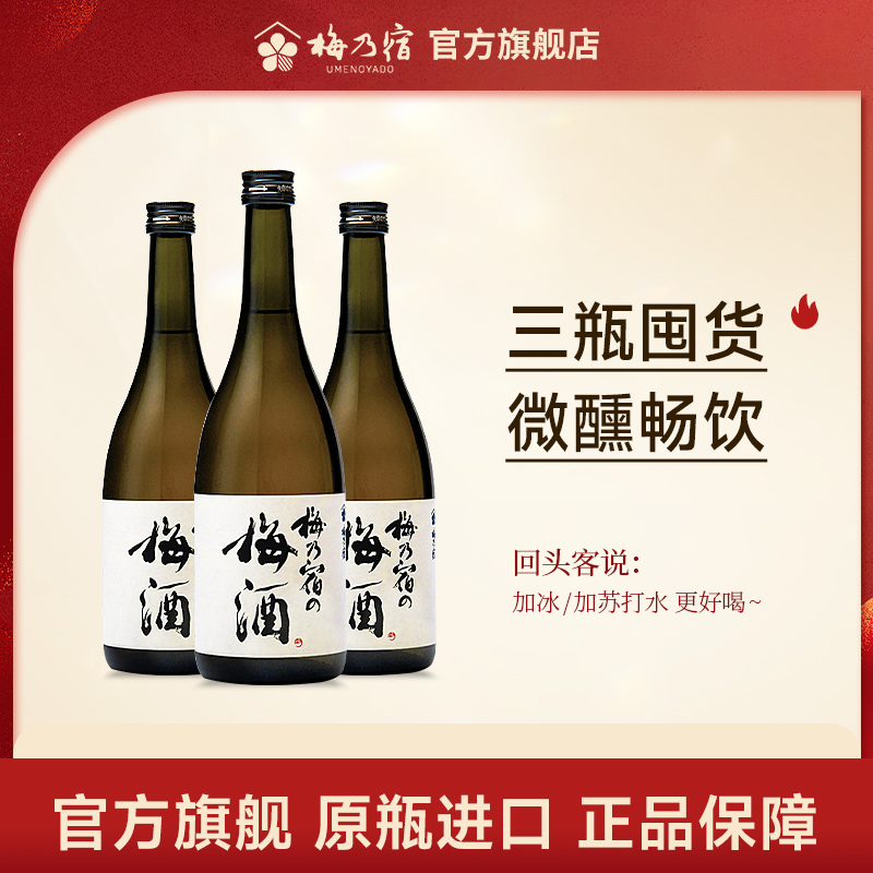 梅乃宿日本女士低度甜酒