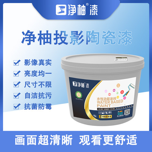 净柚涂料投影漆抗菌防霉