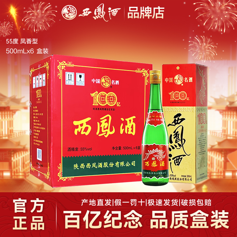 西凤酒55度百亿纪念绿瓶凤香型纯粮食酒水口粮白酒整箱6盒西风酒