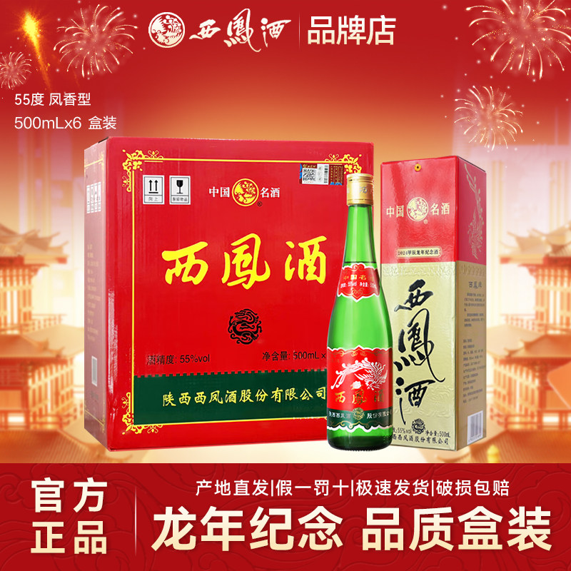 西凤酒55度龙年纪念绿瓶凤香型纯粮食酒水口粮白酒整箱6盒西风酒