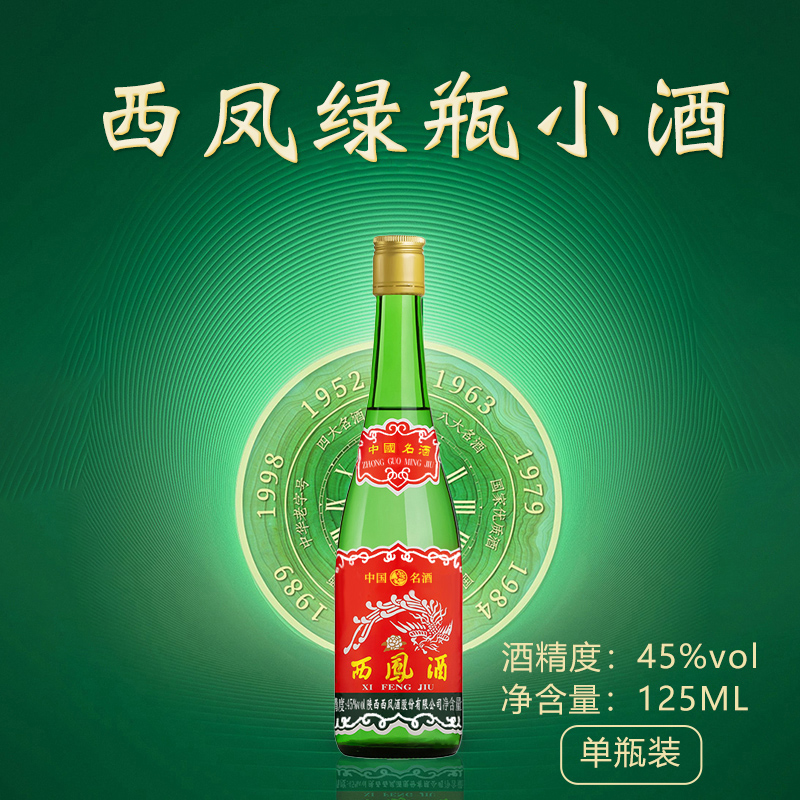 陕西西凤酒45度老绿瓶品鉴小酒125ml凤香型纯粮食自饮白酒单瓶