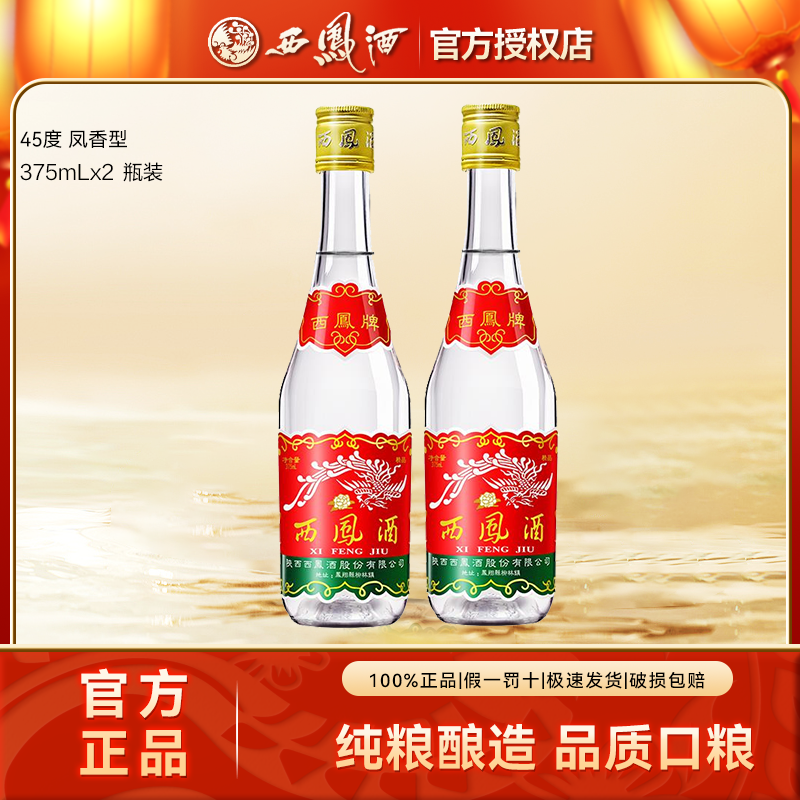 西凤酒375七两半45度绵柔凤香型纯粮食白酒口粮光瓶45度375ml*2瓶