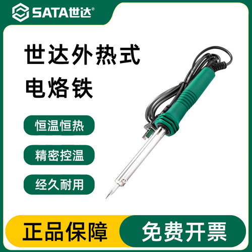 外热式焊接官方正品Sata/世达