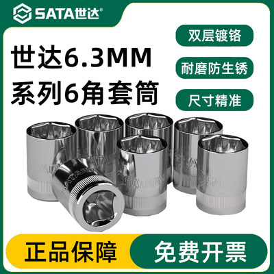 Sata/世达6角套筒官方授权正品