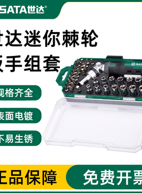 世达工具迷你多功能汽修棘轮十字小螺丝刀批头扳手套筒套装05495