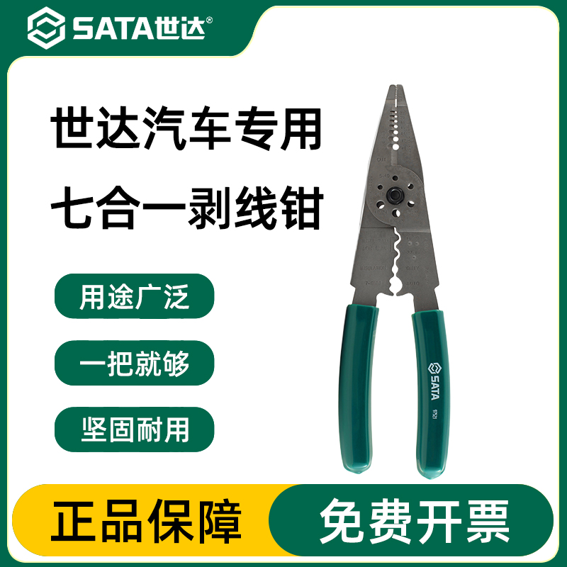 Sata/世达多功能剥线钳官方正品