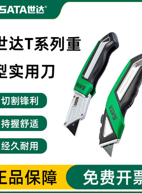 Sata/世达美工刀官方授权正品