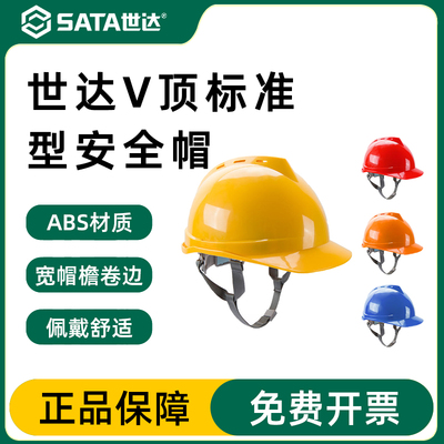 Sata/世达安全头盔官方正品