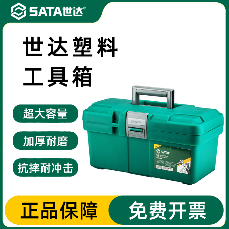 Sata/世达工具箱世达多功能塑料