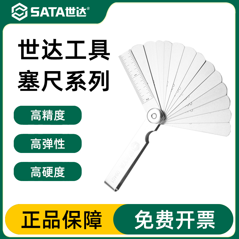 世达塞尺官方正品Sata/世达