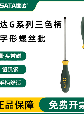 世达一字螺丝刀改锥德国进口平行三色柄小改锥起子工业级63708